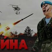 Клипы Военных Песен