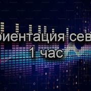 Лолита Ориентация Север Remix
