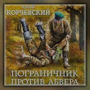Радиоспектакли О Пограничниках