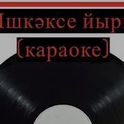 Сборник Башкирских Караоке Песин