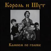 Рыбак Bonus Version Король И Шут