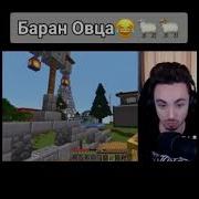 Эдисон Баран И Овца