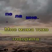 Караоке А Мне Мама Гов