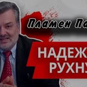 Надежды Рухнули Готовьтесь К Худшему