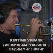 Вадим Эйленкриг Ва Банк