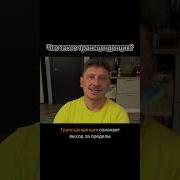 Трансцендирование