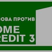 Анусова И Home Credit