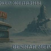Желязны Вечная Мерзлота