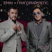 Розы Emin Григорий Лепс