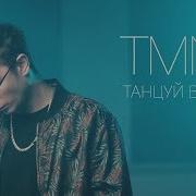 Tmnv Танцуй Виталя