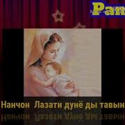 Нанчон Е Нан Лазати