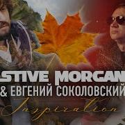 Inspiration Stive Morgan Евгений Соколовский