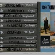 Чайковский Жизнь Замечательных Людей Кунин