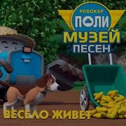 Фермер Весело Живёт