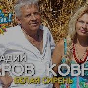 Геннадий Жаров И Алла Ковнир Белая Сирень Душевные Песни