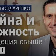 Богдан Бондаренко Рождение Свыше