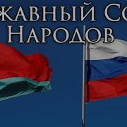 Державный Союз Народов