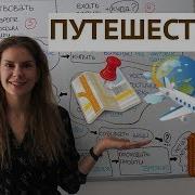 Разговор О Путешествии