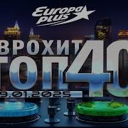 Хит Топ 40 Европа Плюс 2023