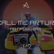 Call Me Artur По Проводам