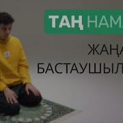Намаз Окып Уйрену