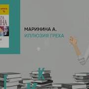 Иллюзия Греха 1 Часть Автор Александра Маринина