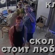 Клип Сколко Стоит Любовь