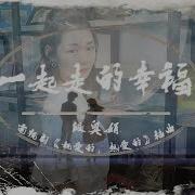 火箭少女 一起走的幸福