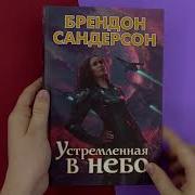 Устремленная В Небо