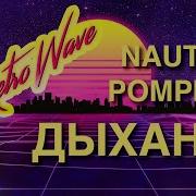Наутилус Помпилиус Люди На Холме Remix Instrumental Extended Version