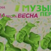 Музыка Первого Весна Хипстарама Заставка