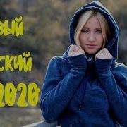 Музыка Рэп 2020 Русский Русская Попса 2020 Новинки Русский Реп 2020