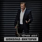 Черное Небо Песня