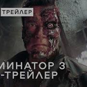 Терминатор 3 Восстание Машин