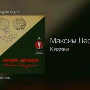 Казаки Леонидов