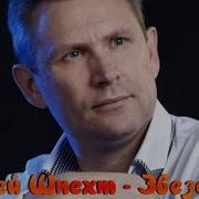 402 Андрей Шпехт Звездочка Ты Любовь Моя