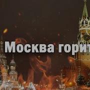 Москва Горить Який Чудовий Сон