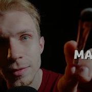 Асмр Хранитель Визажист