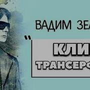 Клип Трансерфинг Принципы Управления