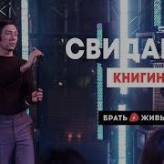 Книгин Свидание