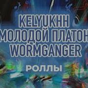 Роллы Kelyukhh Молодой Платон Wormganger