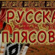 Гармонь Русская Плясовая