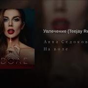 Анна Седокова Увлечение Teejay Remix