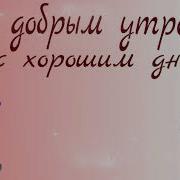 Доброе Утро Картинка С Волками