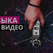 Музыка Для Видео С Дрона