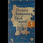 Полина Дашкова Аудиокниги