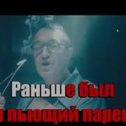 Зож Ленинград Караоке