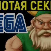 Golden Axe Сега Полное Прохождение