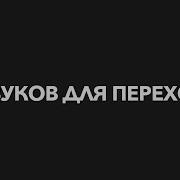 Переход Для Видео Музыка