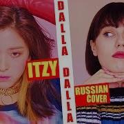 Itzy 달라달라 Dalla Dalla Russian Cover На Русском